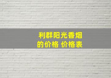 利群阳光香烟的价格 价格表